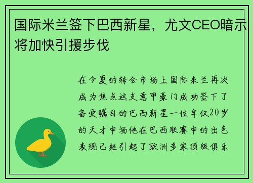 国际米兰签下巴西新星，尤文CEO暗示将加快引援步伐