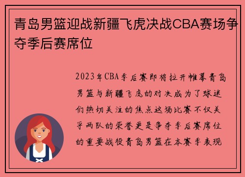 青岛男篮迎战新疆飞虎决战CBA赛场争夺季后赛席位