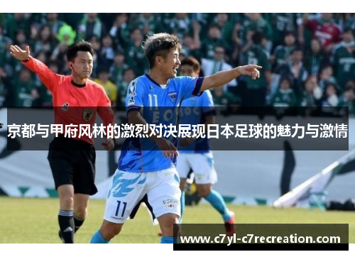 京都与甲府风林的激烈对决展现日本足球的魅力与激情