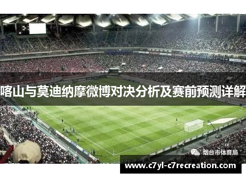 喀山与莫迪纳摩微博对决分析及赛前预测详解