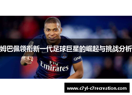 姆巴佩领衔新一代足球巨星的崛起与挑战分析